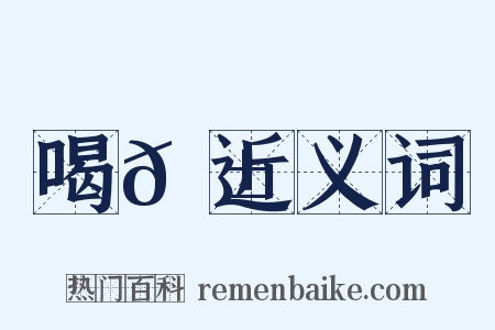 喝𠱡近义词是什么意思的图片